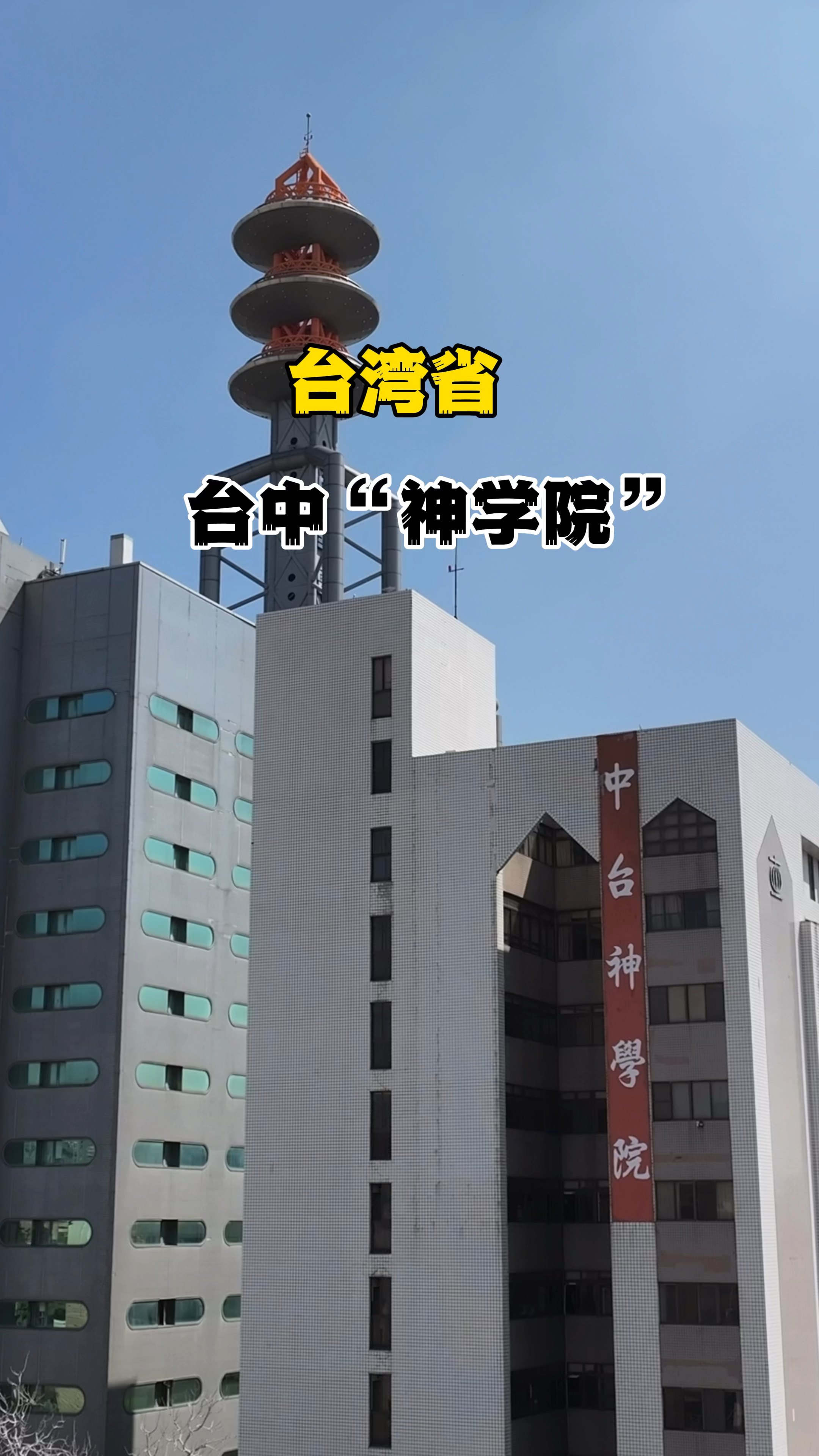 在台湾省台中看到一所台中神学院 不懂就问 这是学什么的