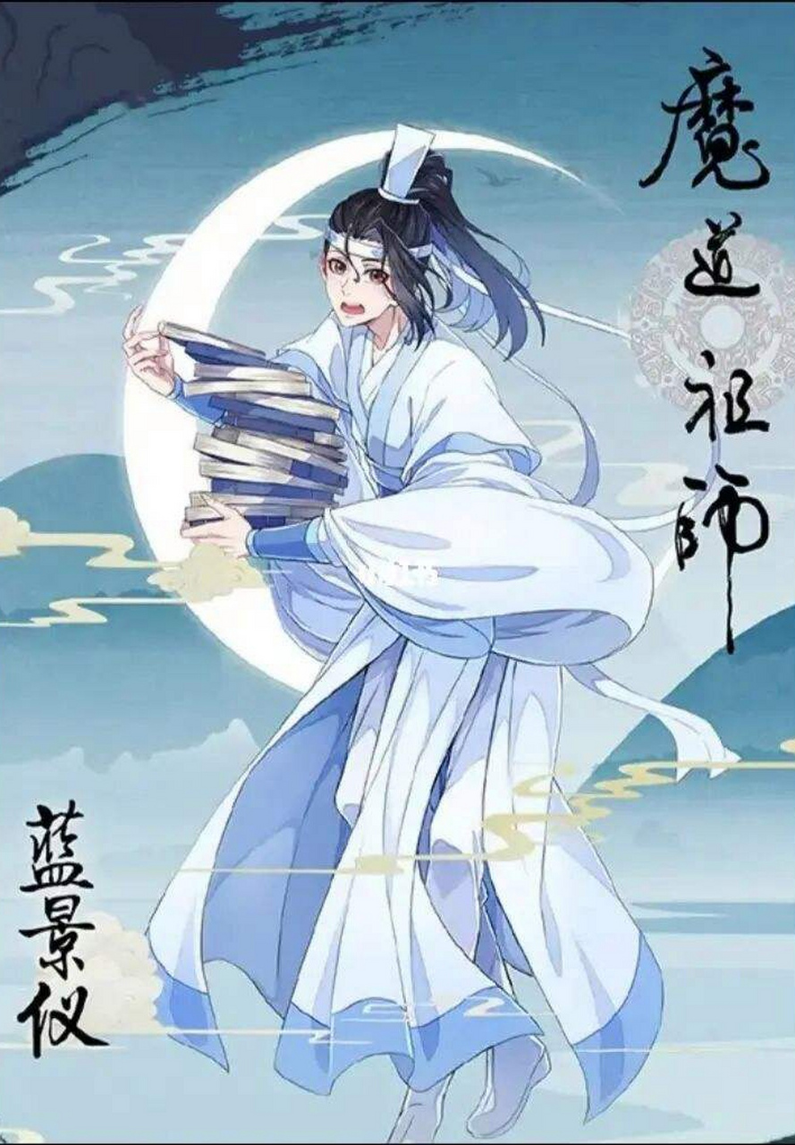 魔道祖师# 三千条家规都约束不了的男人——蓝景仪.