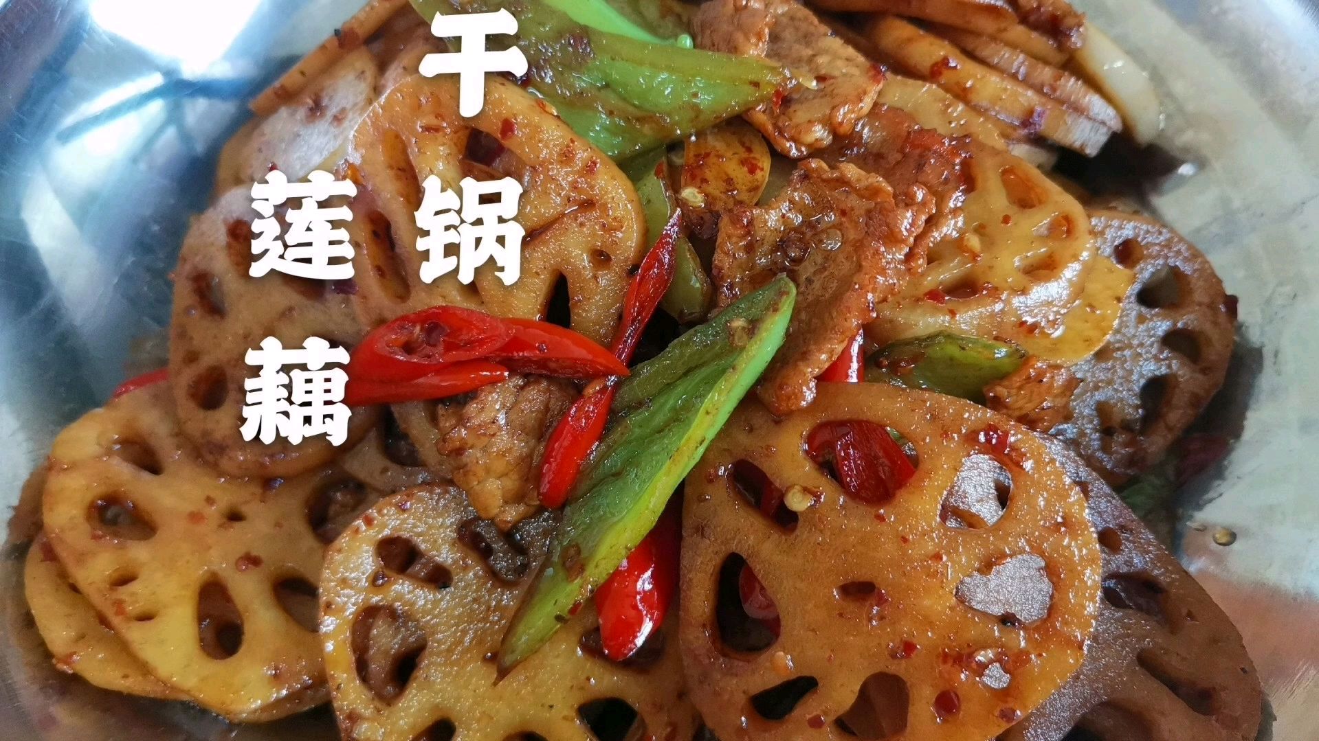 莲藕,我家偏爱干锅的做法,片片入味,清脆爽口