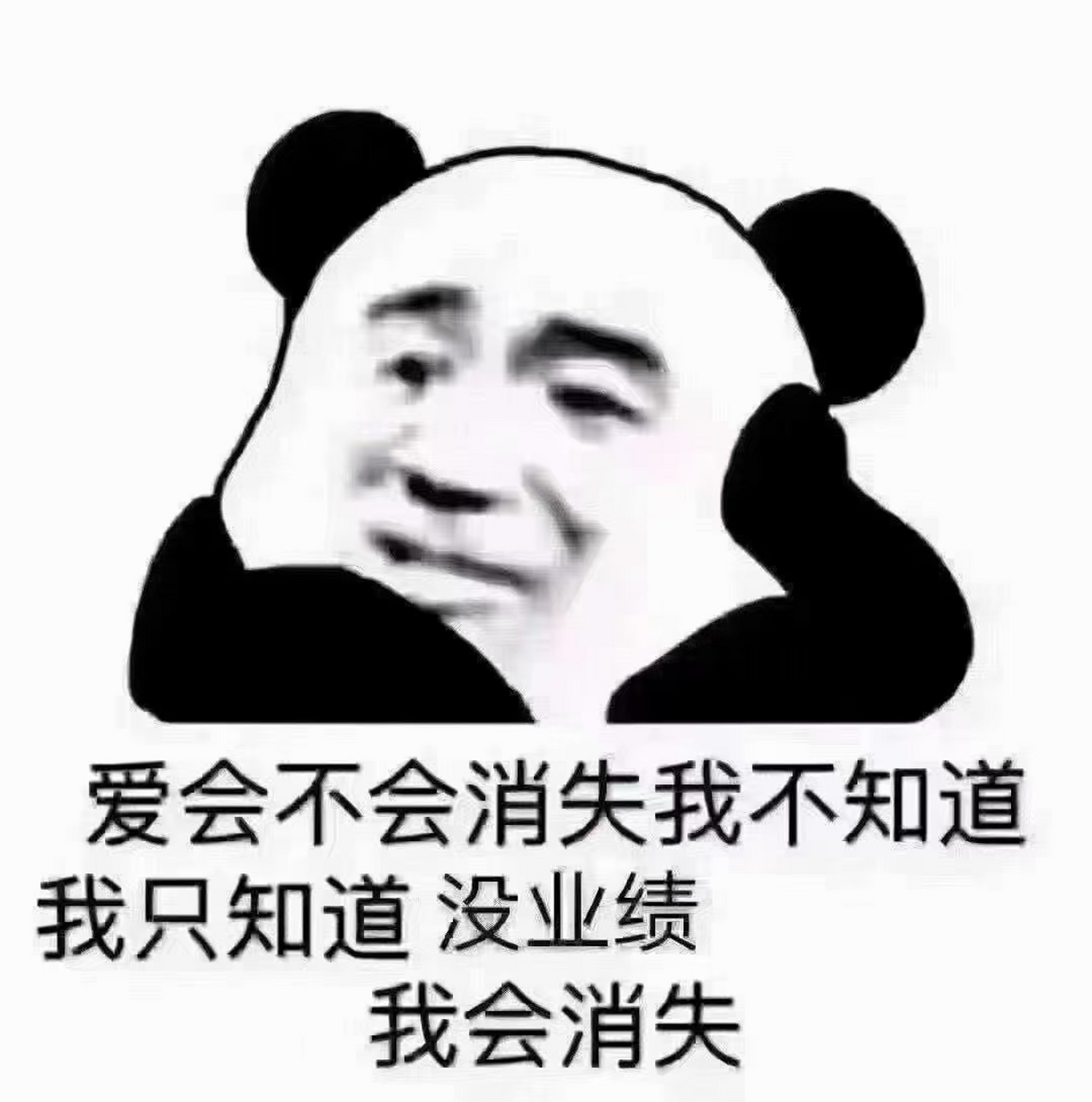 爱会不会消失我不知道,我只知道,没业绩,我会消失[捂脸][左捂脸]