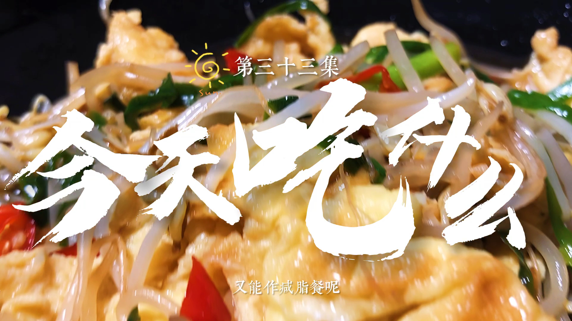 美食教程:豆芽韭菜鸡蛋