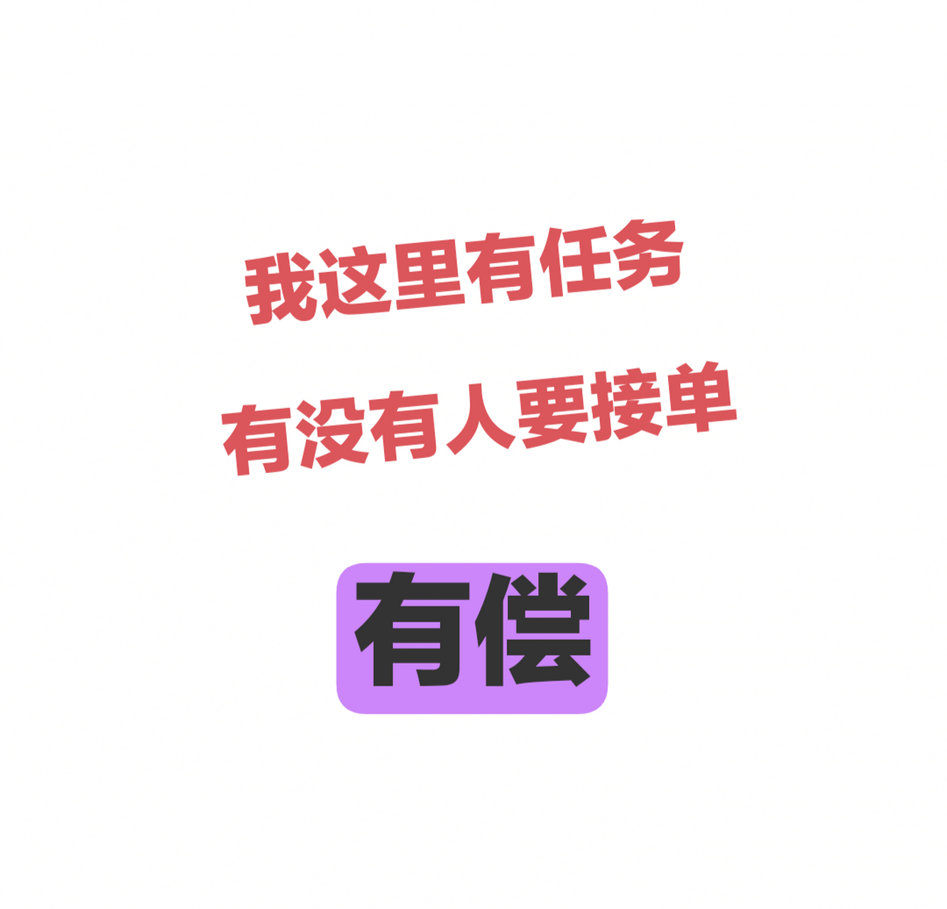 带有任务字的图片图片