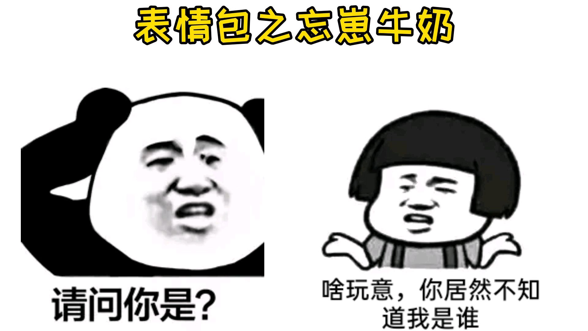 表情包之忘崽牛奶