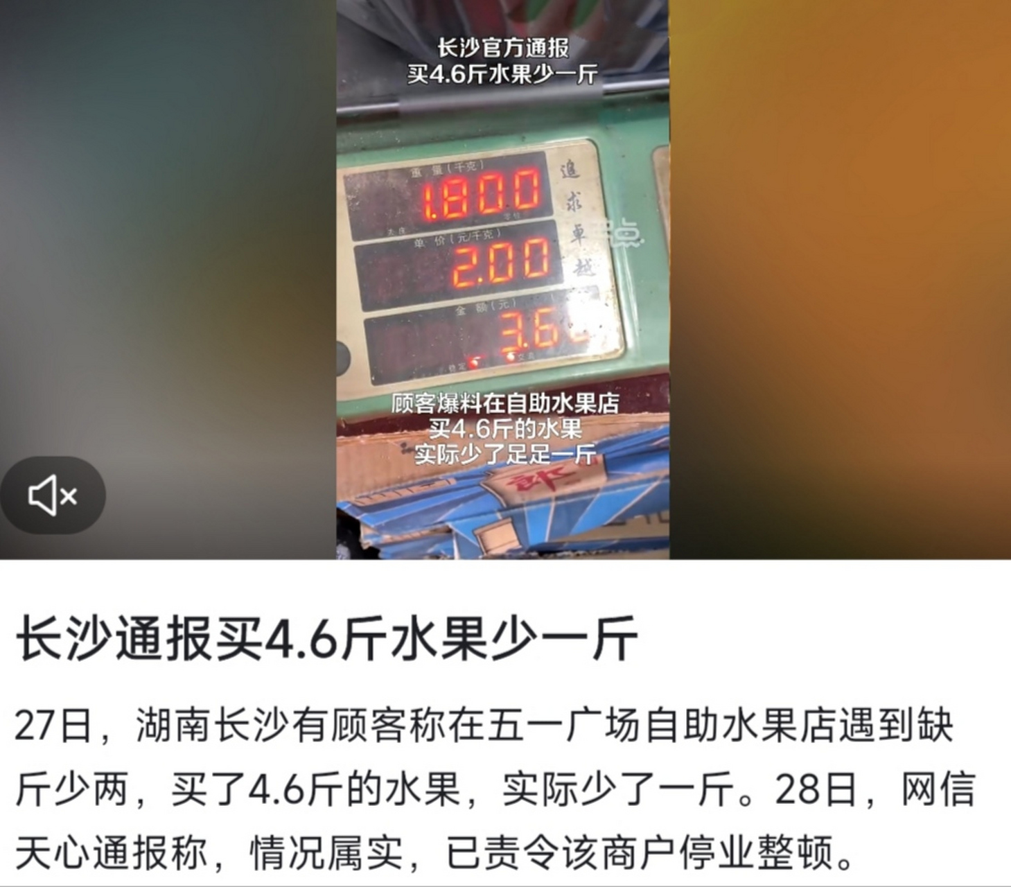 水果摊上称重4.6斤的水果,实际上仅3.