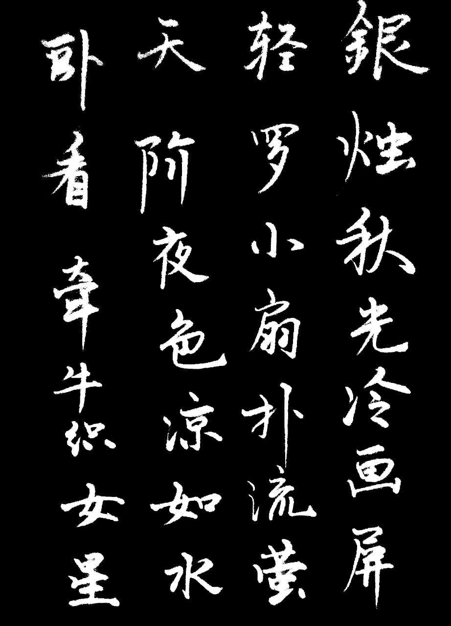 银烛秋光冷画屏,轻罗小扇扑流萤.天阶夜色凉如水,卧看牵牛织女星.