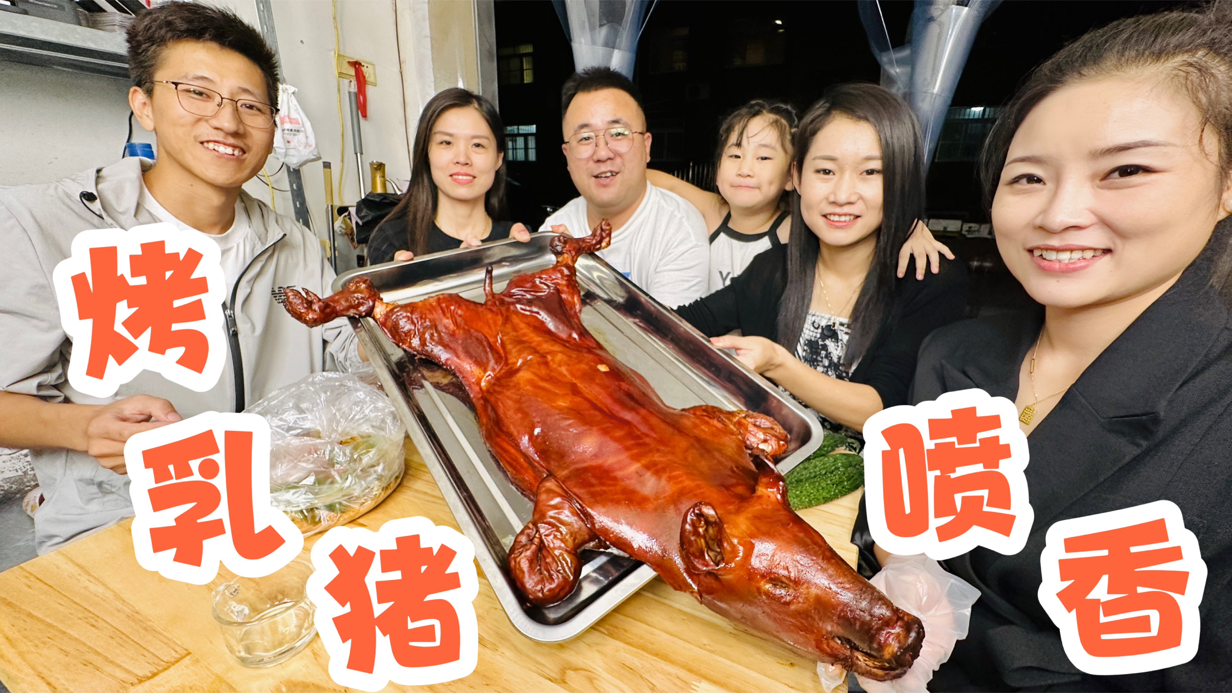 整上一只15斤烤乳猪，约上三五好友，下着小雨聚餐这感觉真好