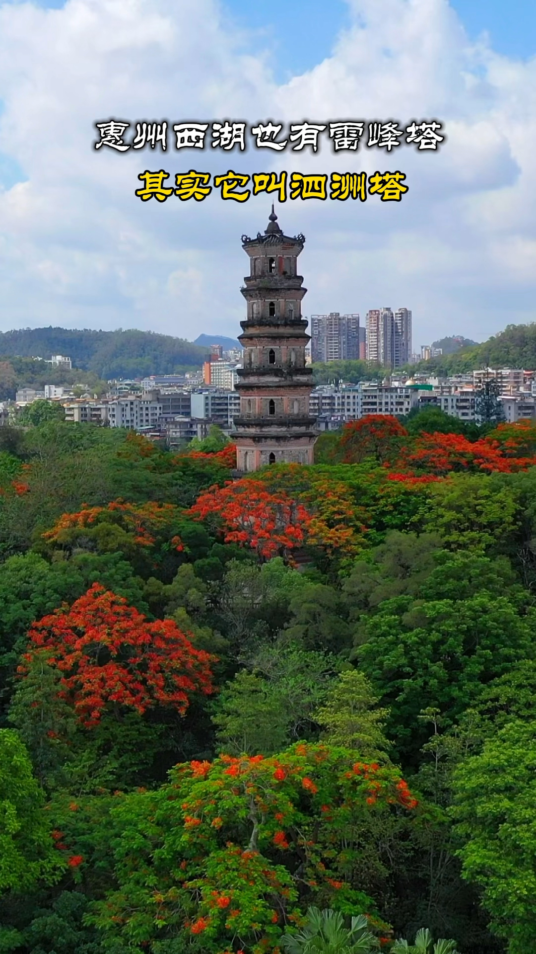 惠州西湖也有雷峰塔,其实叫泗洲塔,距今已有400多年历史,国内仅存的两