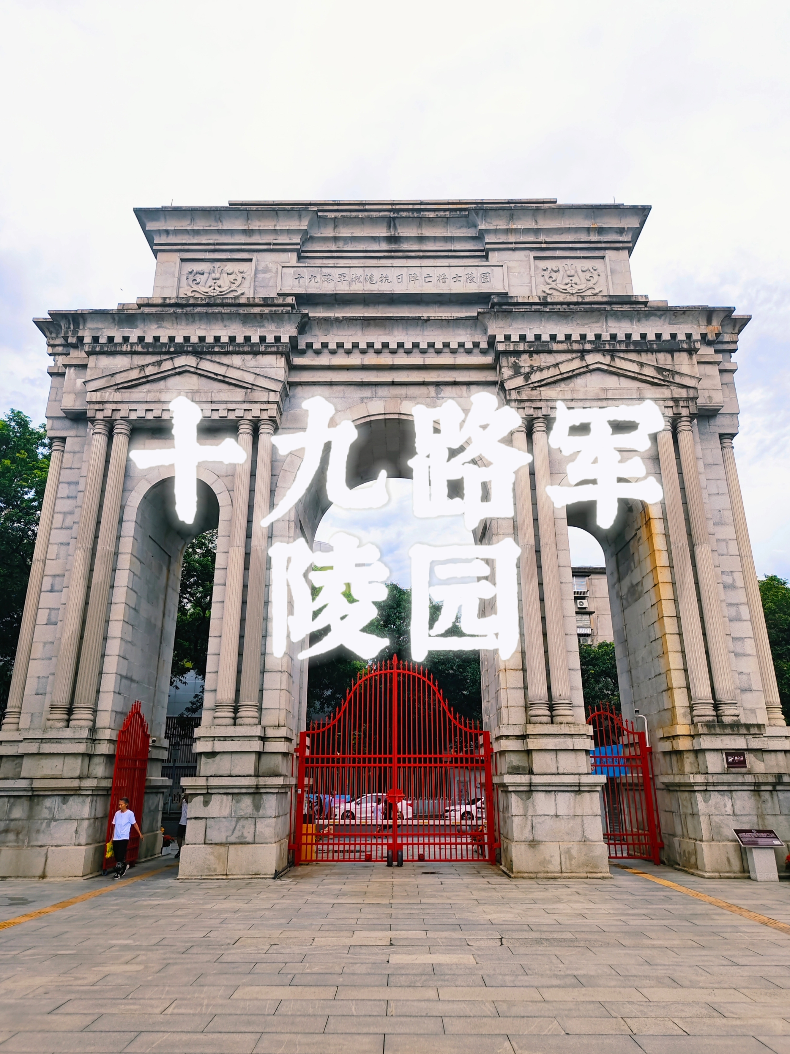 「广州·十九路军陵园」碧血丹心 英烈不朽