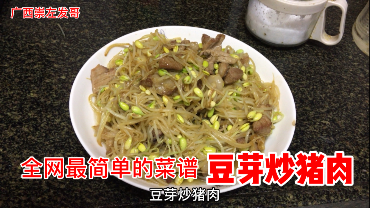 全网最简单的菜谱,豆芽炒猪肉,也很下饭的