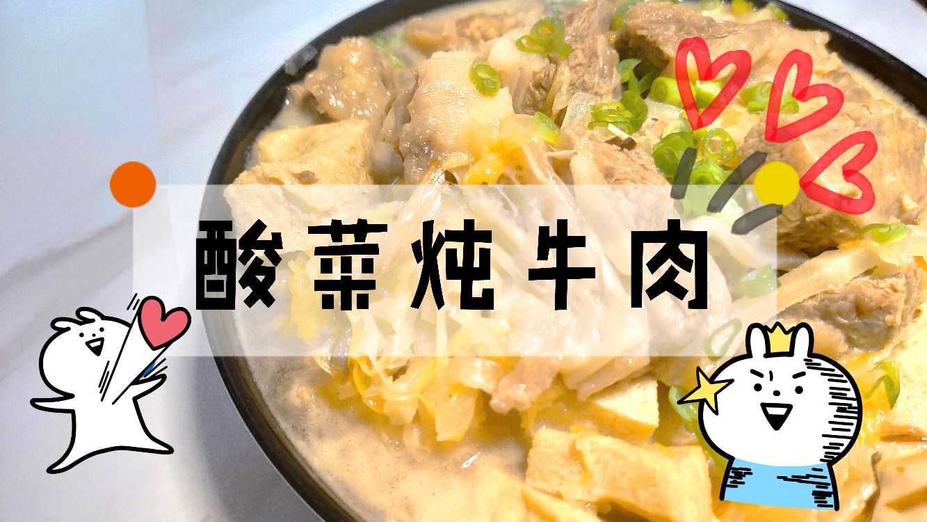 东北特色,酸菜炖牛肉,会爆汁的豆腐,酸香可口一碗不够再来一碗