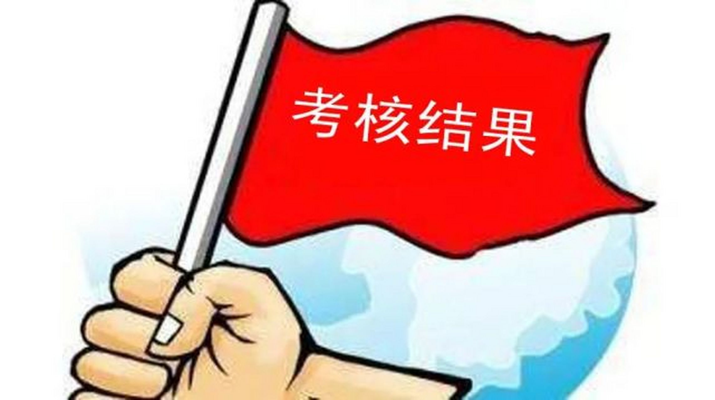 #笔记创作营#  某单位去年的年终考核结果出来了,有个未满三十的小伙