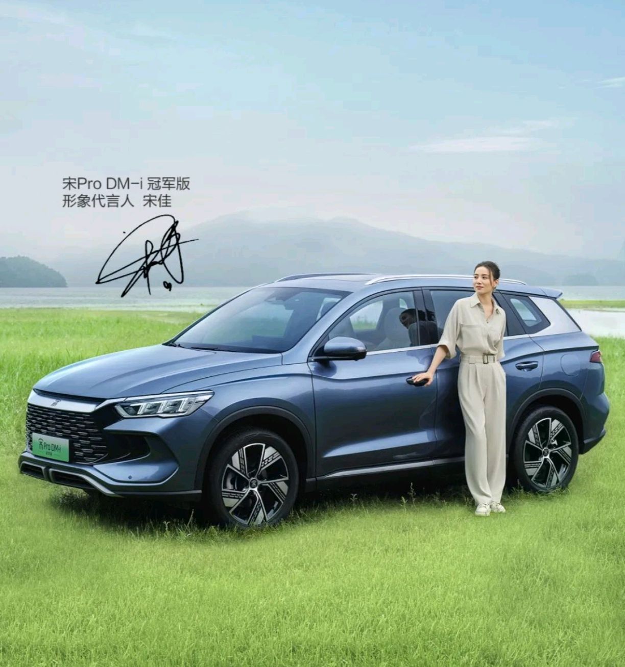 宋佳代言比亚迪宋pro dm-i冠军版!实力称"宋"演绎完美巅峰