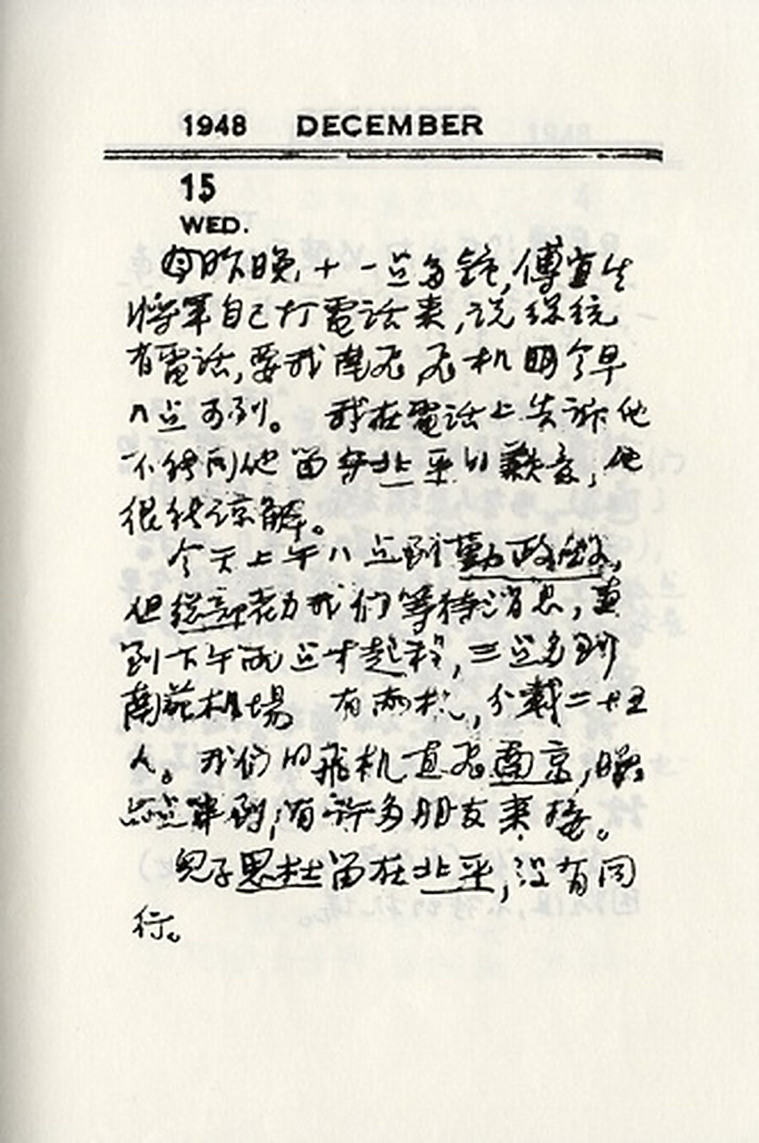 这是1948年12月15日胡适离开北平时的日记.