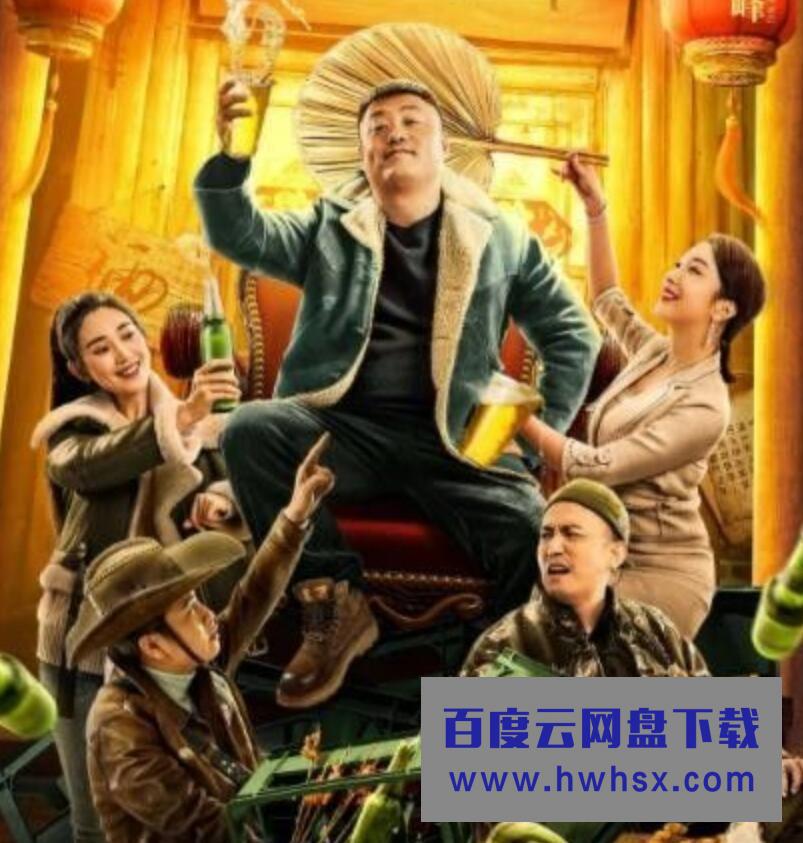 2021国产喜剧《别叫我酒神2》HD4K.国语中字4K|1080P高清百度网盘