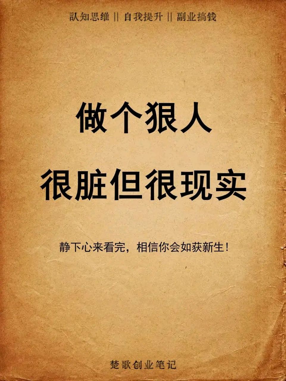 做个狠人,很脏很现实. #很脏但很现实的文案