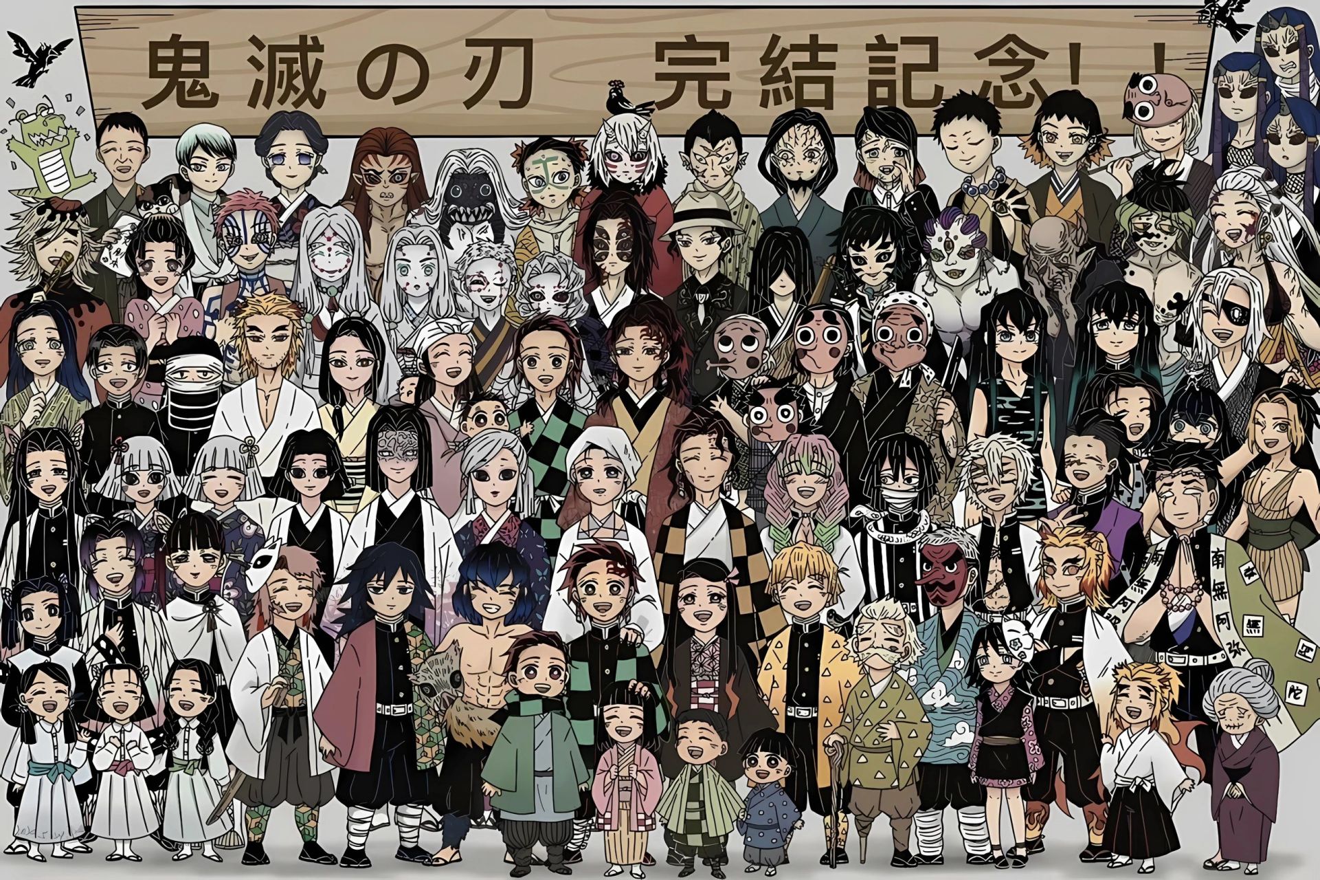 鬼灭之刃,完结撒花的大合影