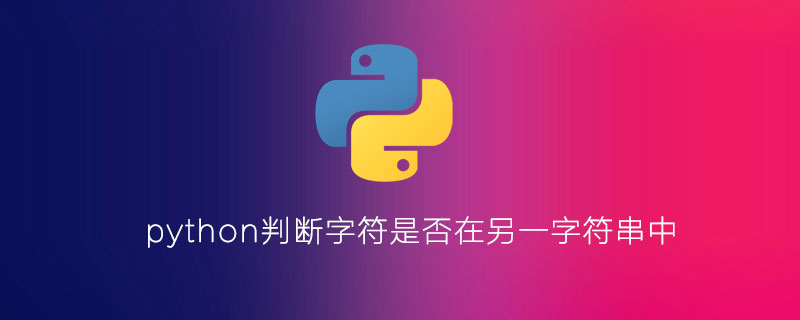 python判断一个字符是否在另一个字符串中