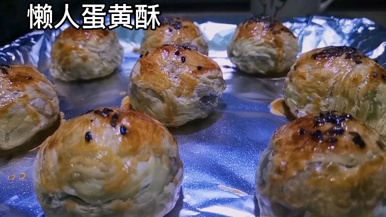 懒人蛋黄酥,有蛋挞皮,不用柔面擀皮做出外皮酥脆,内馅香甜点心