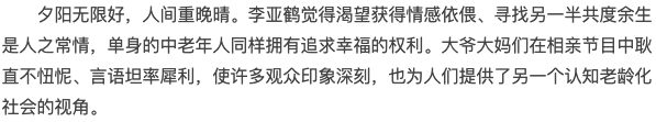 李亚鹤:老年相亲节目火爆全网,实则是不同时代观念的碰撞