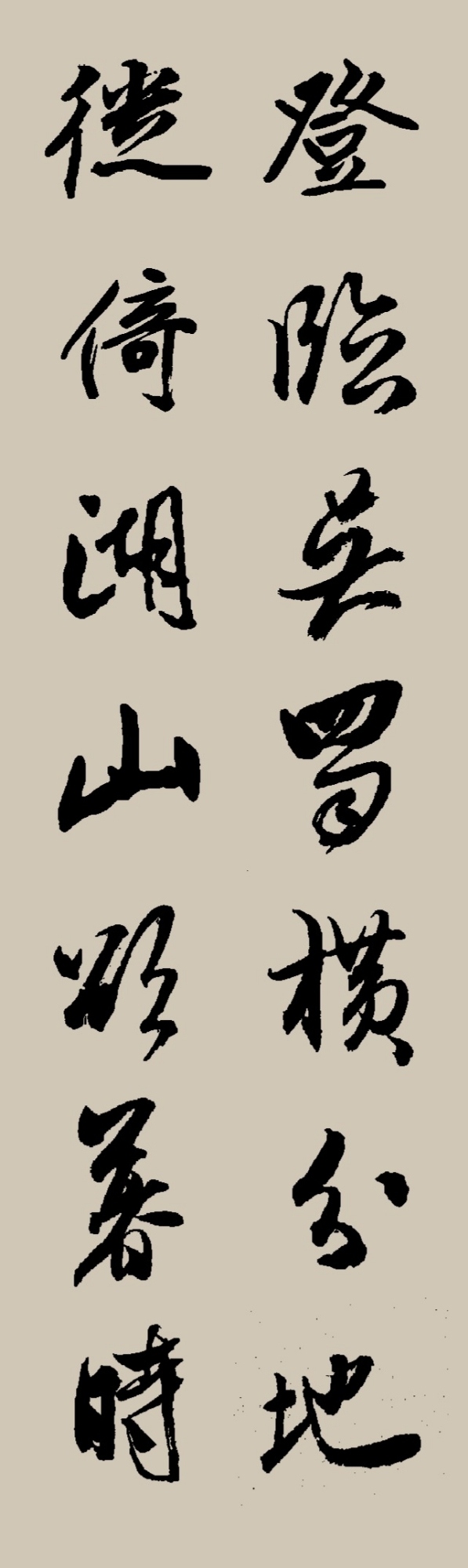 集字|宋·陳與義 登岳陽樓二首(其一)