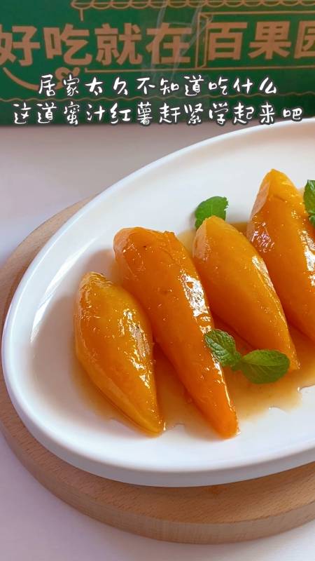 居家太久蜜汁红薯吃起来晶莹剔透色泽诱人味蕾的美好享受