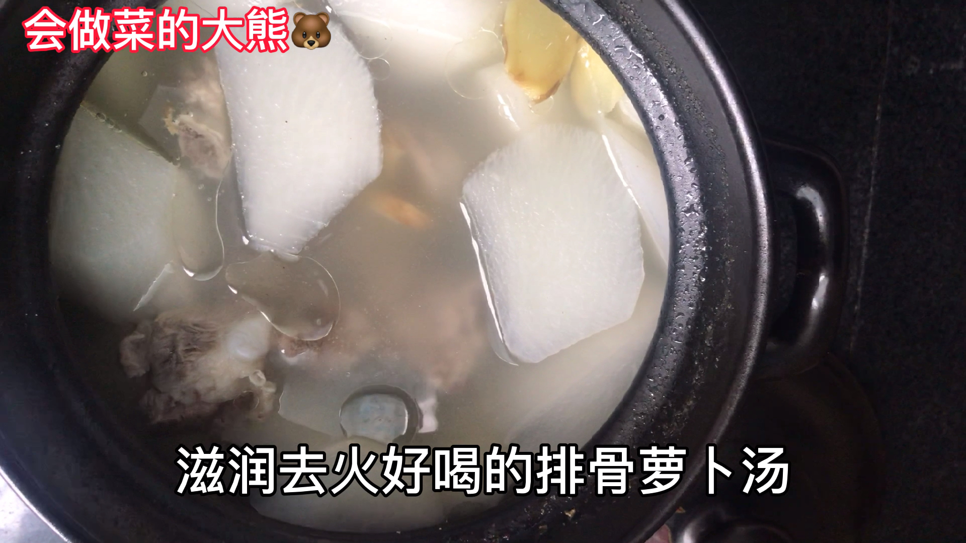 会做菜的大熊萝卜排骨汤,润肺清热降火,萝卜晶莹剔透太美味了