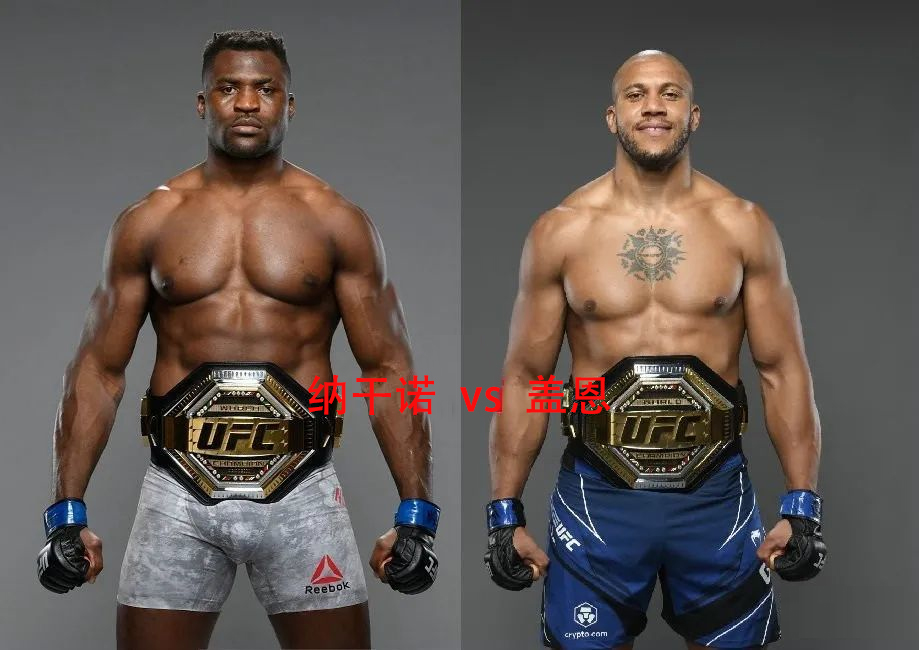 ufc 270重量级冠军统一战!纳干诺vs盖恩