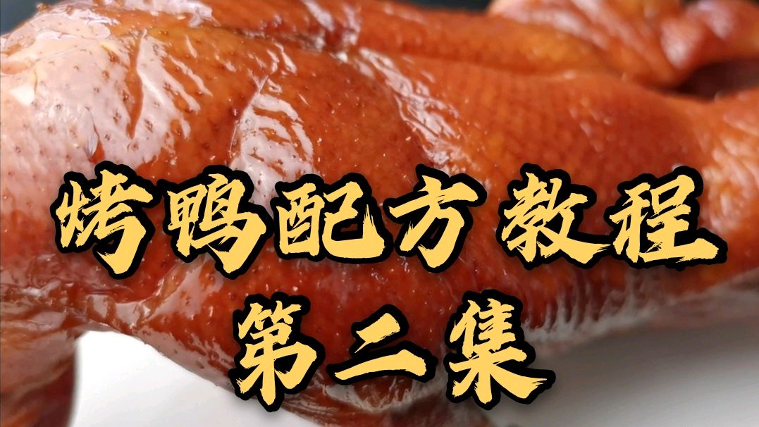 市场上的烤鸭为啥这么香?烤鸭配方教程第二集