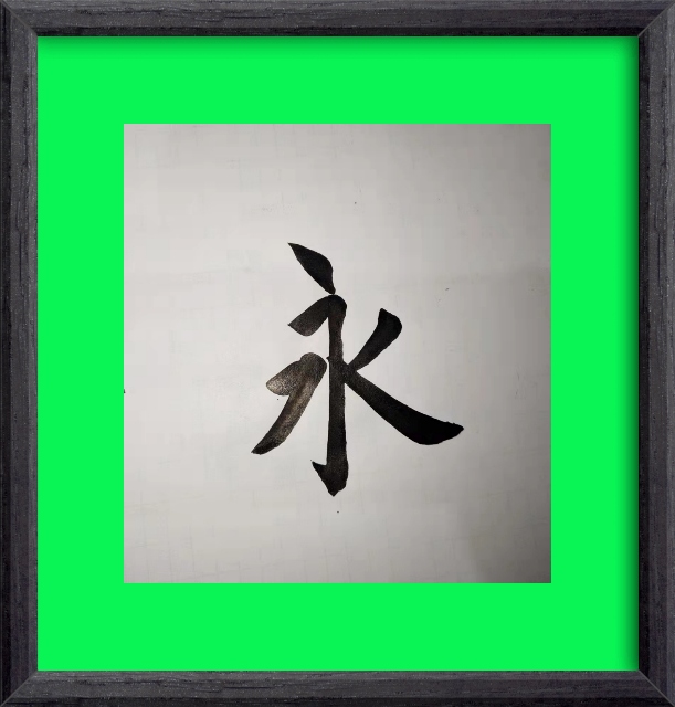 永字的三种书体