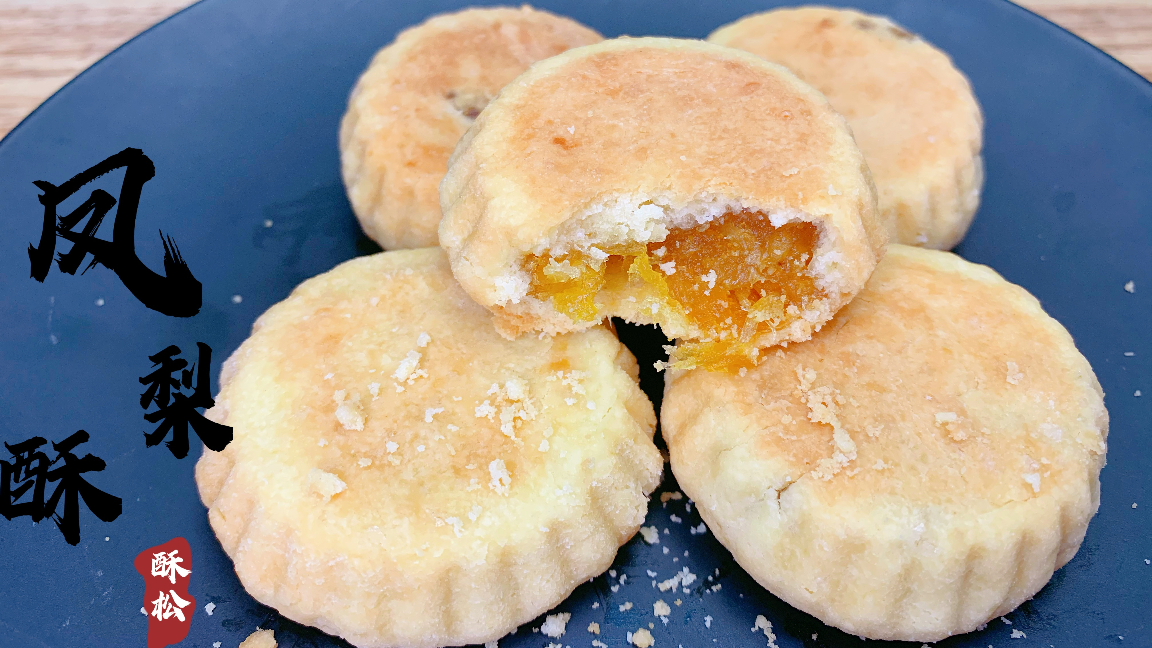 教你在家做正宗的凤梨酥,做法配料讲解详细,酸甜酥香,太好吃了