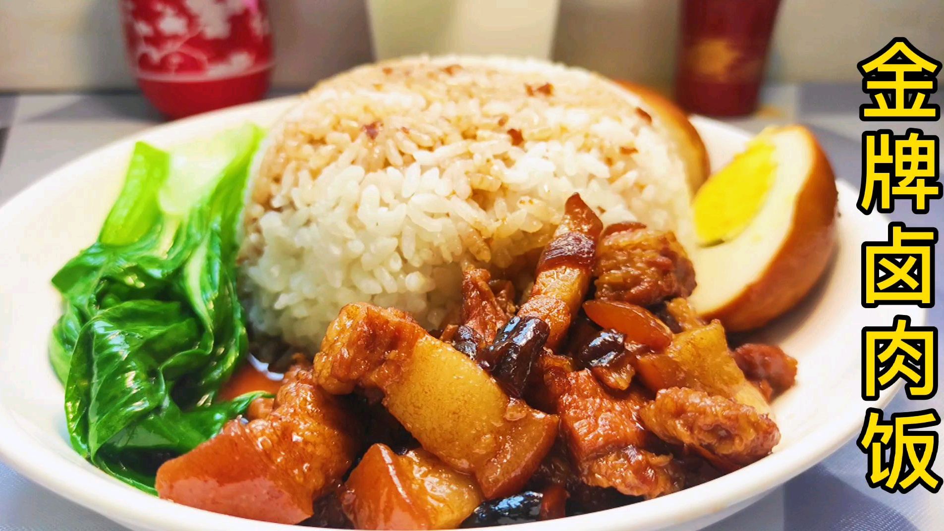 《金牌卤肉饭》肥而不腻的下饭之选,来自宝岛台湾的美食!