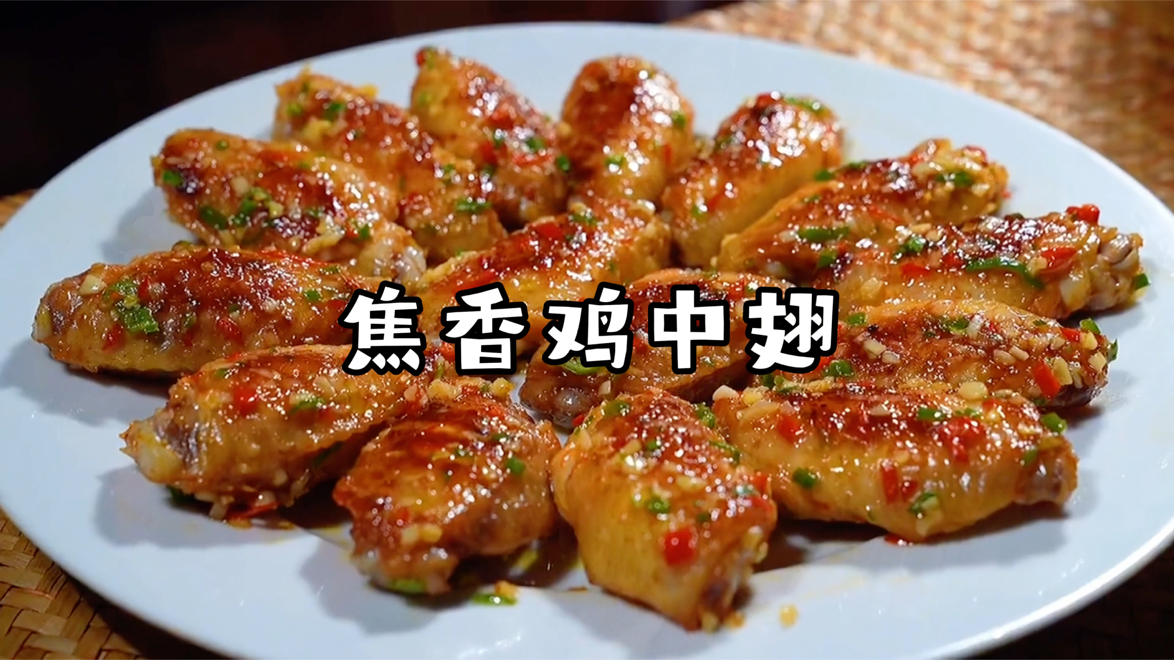 奥尔良焦香鸡中翅,香得很,一个人吃一斤轻轻松松