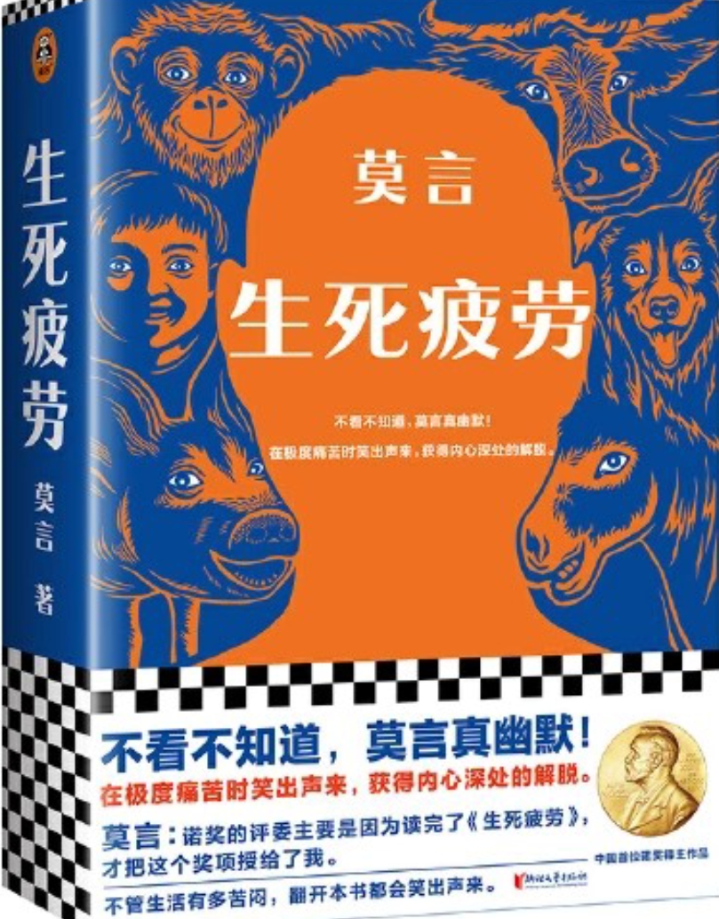 生死疲劳荐书稿!