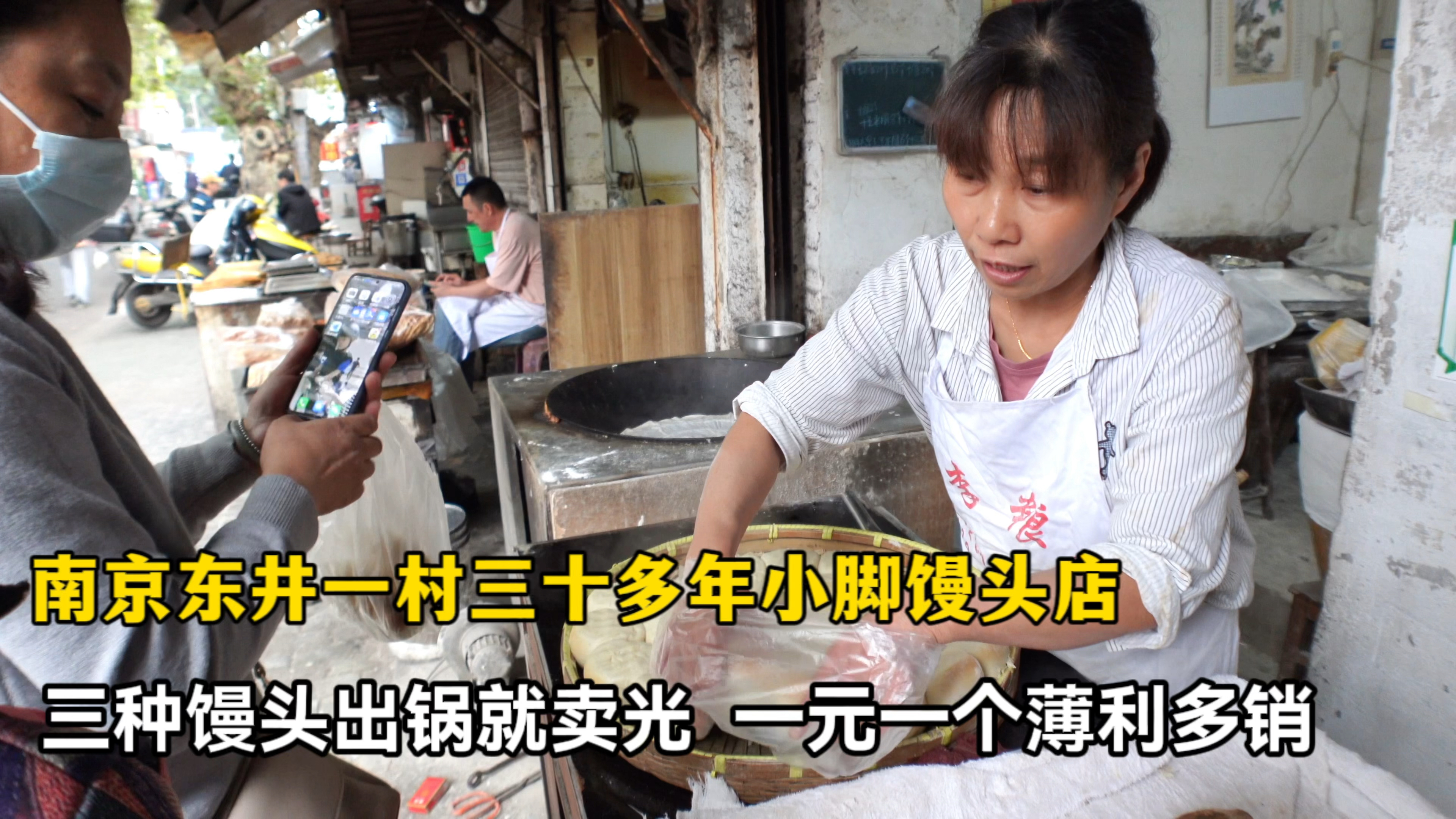 南京东井一村三十多年小脚馒头,馒头出锅就卖光,薄利多销生意好