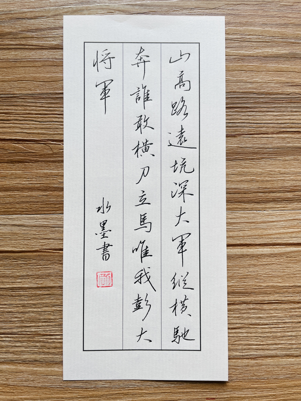 山高路远坑深,大军纵横驰奔,谁敢横刀立马,唯我彭大将军.