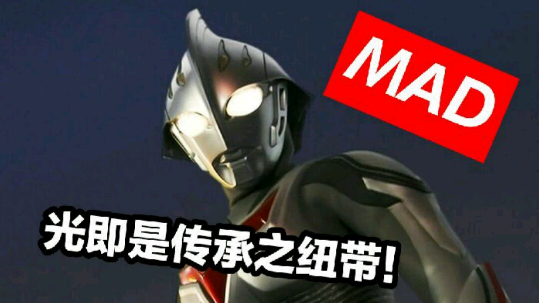 [图]「MAD」光即是传承之纽带!