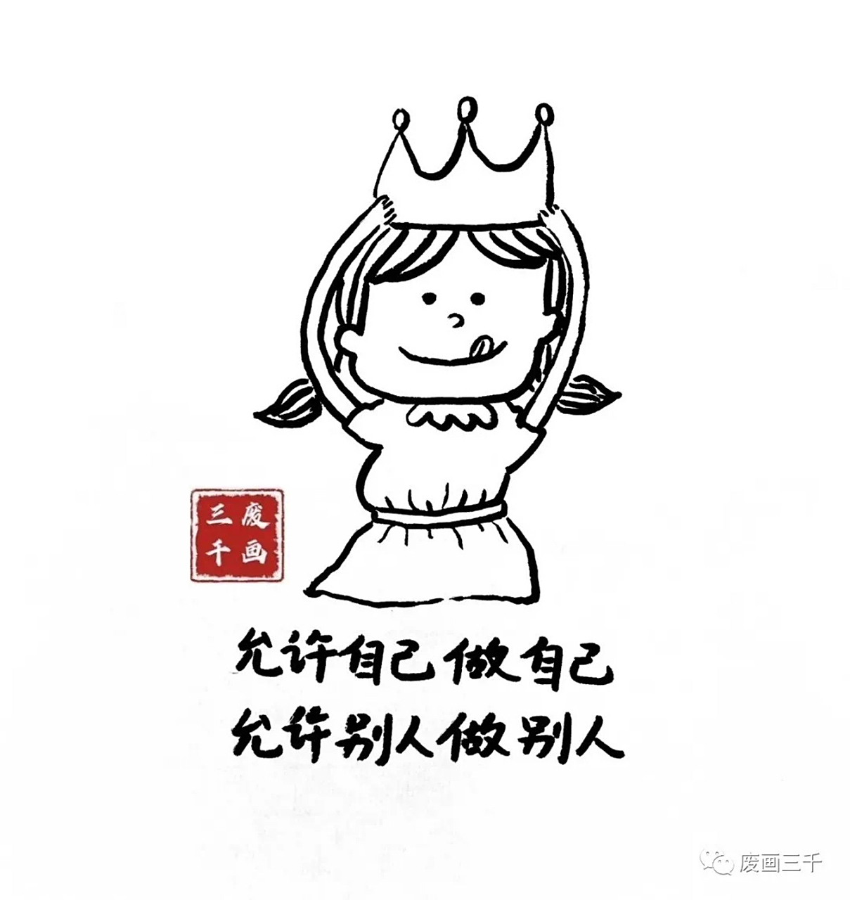 允许自己做自己,允许别人做别人.