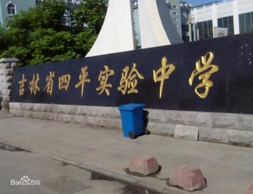 吉林四平这四所重点中学,教学设备先进,师资力量雄厚!