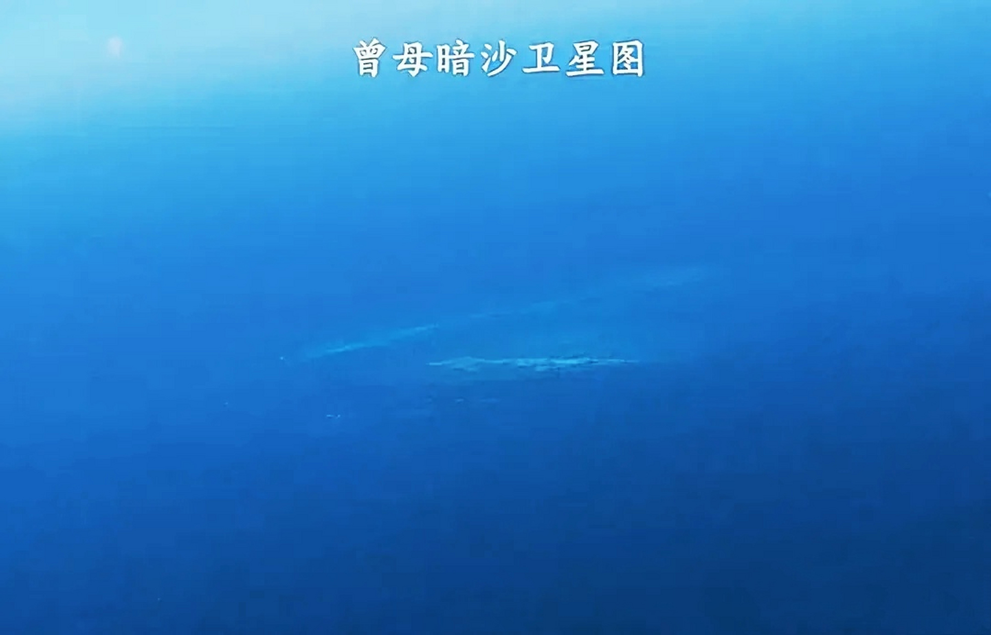 曾母暗沙,中国最南端的领土,它镇守着印度洋进入西太平洋的门户,距