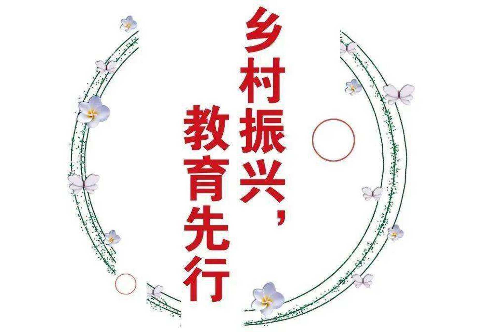 一,从脱贫攻坚到乡村振兴:新时代乡村教育发展的机遇与挑战 脱贫攻坚