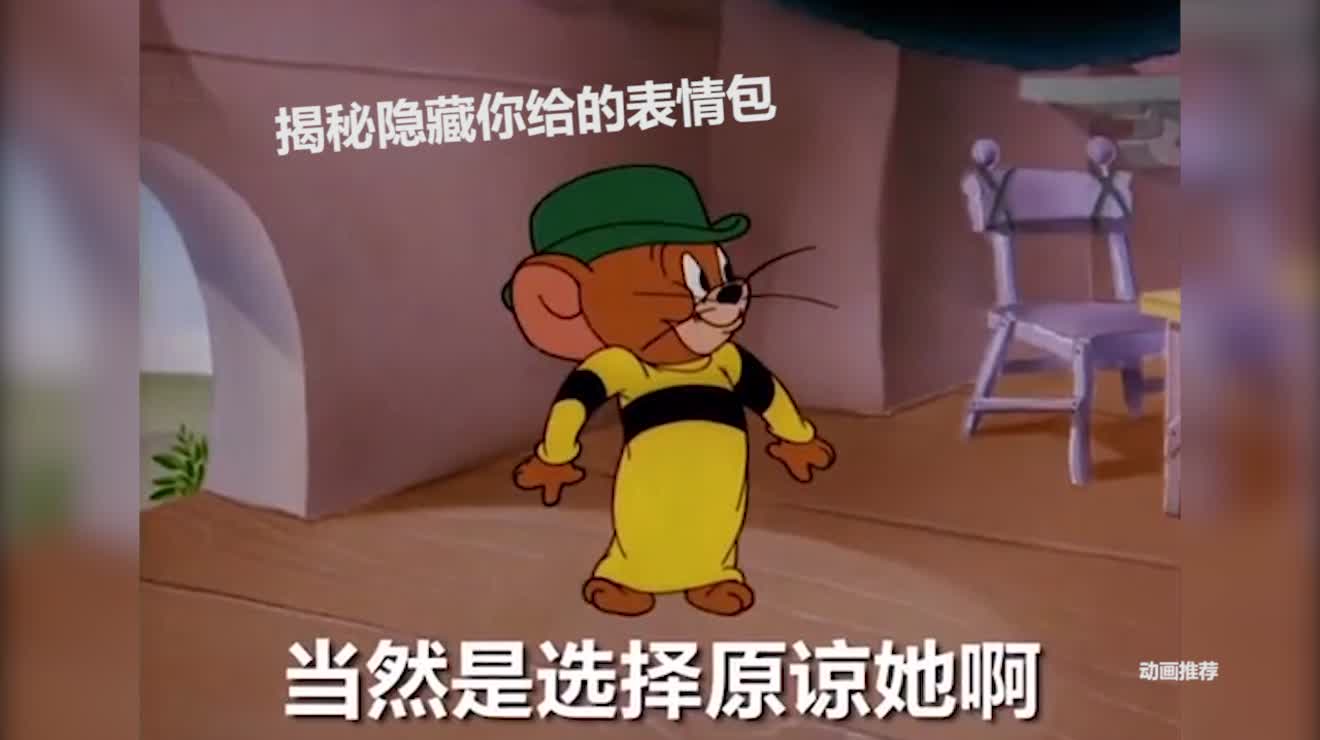 猫和老鼠搞笑动画:来一波表情包