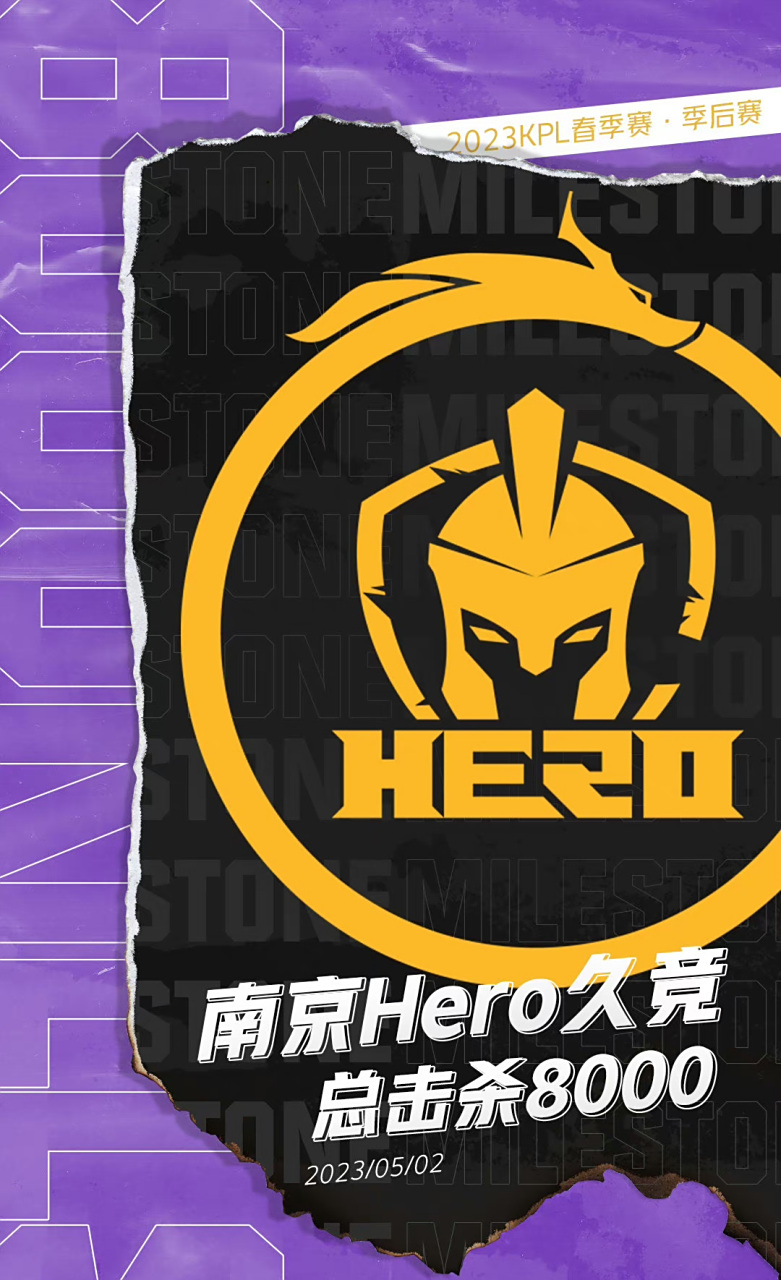 【南京hero久竞 达成总击杀8000里程碑】 2023年5月2日2023kpl春季赛