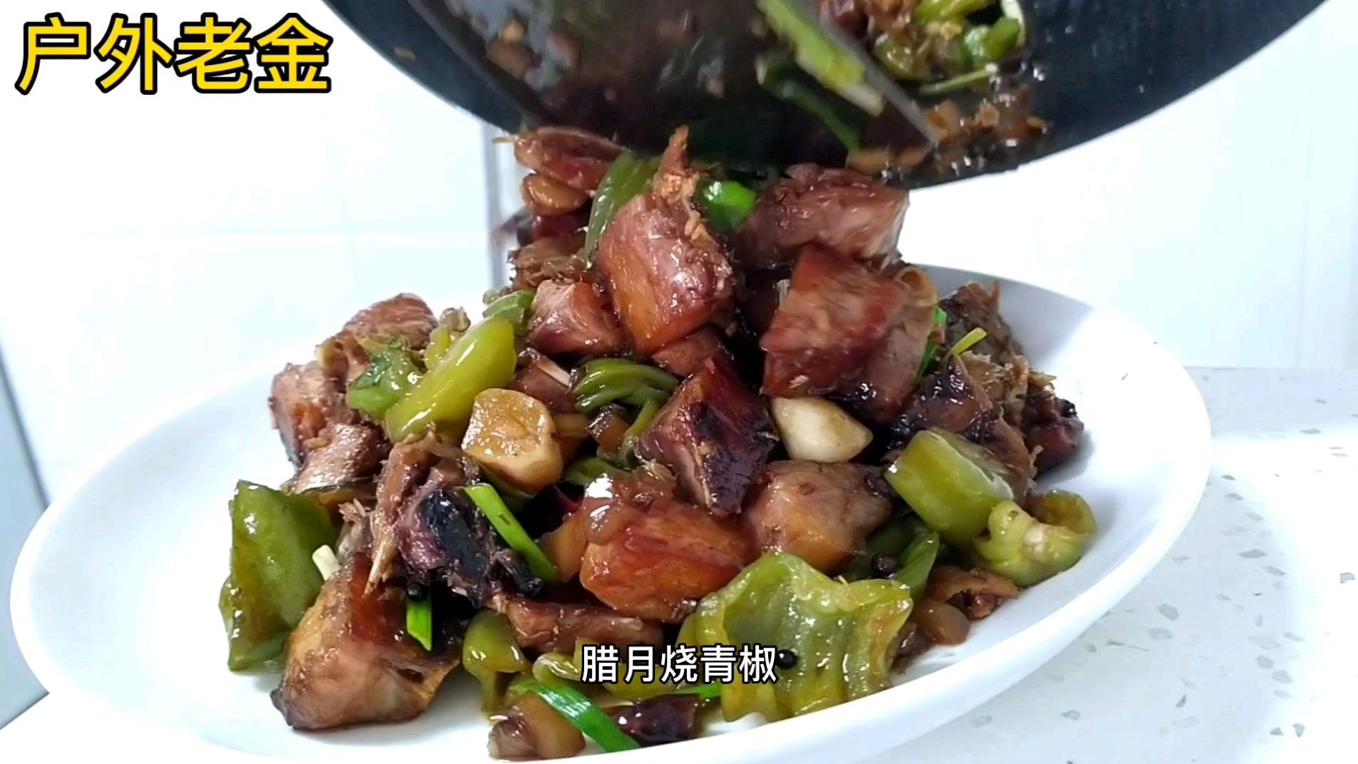 制作地方特色腊鱼焖青椒,你学会了吗?学会了收藏点赞