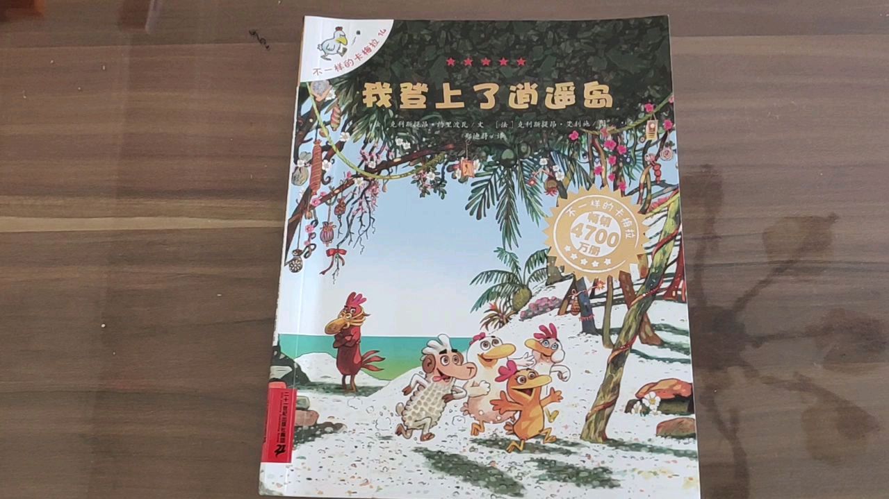 绘本故事——不一样的卡梅拉我登上了逍遥岛