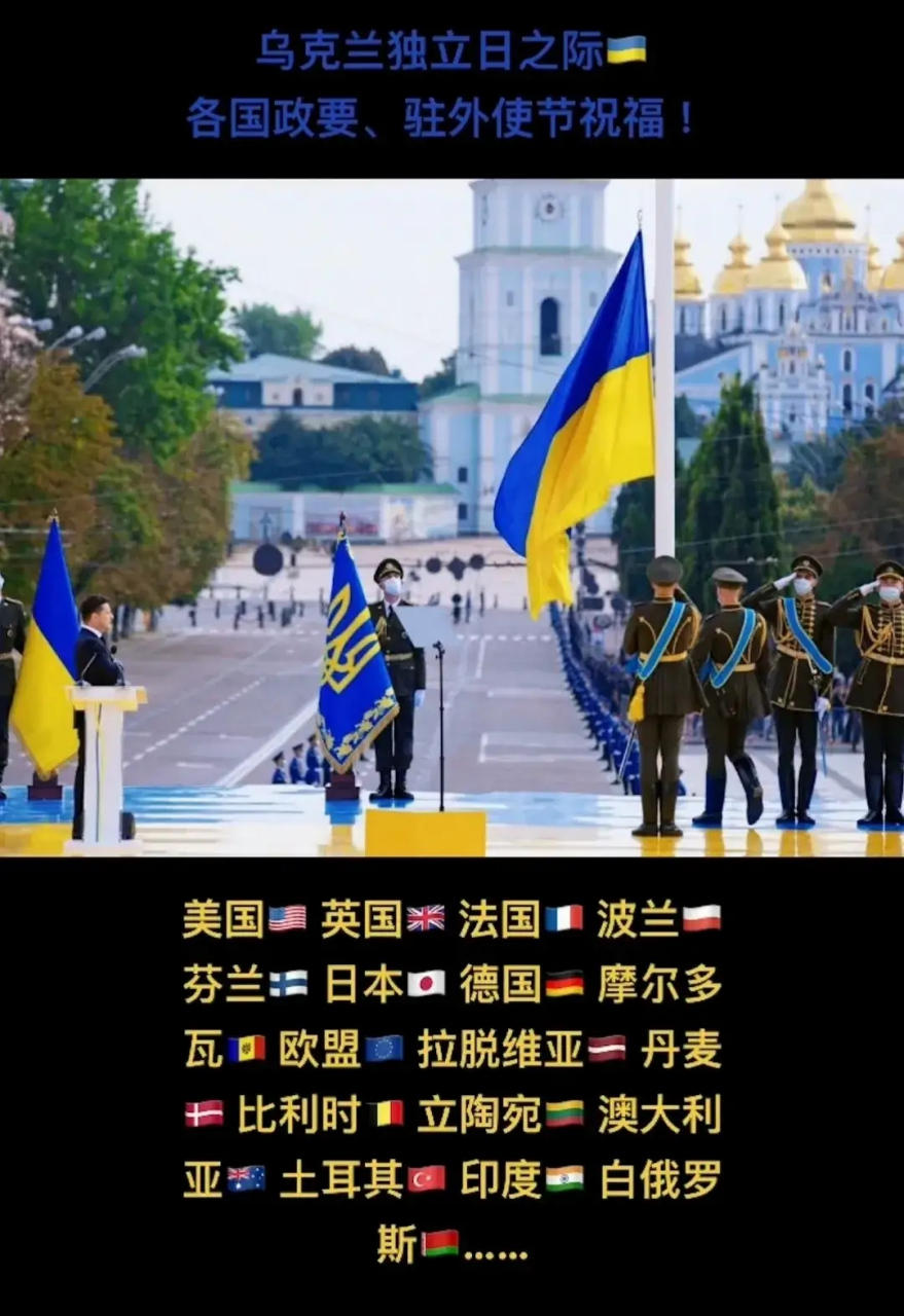 乌克兰独立日当天,啥也没发生,俄乌双方都挺安静,但向乌克兰发出祝贺