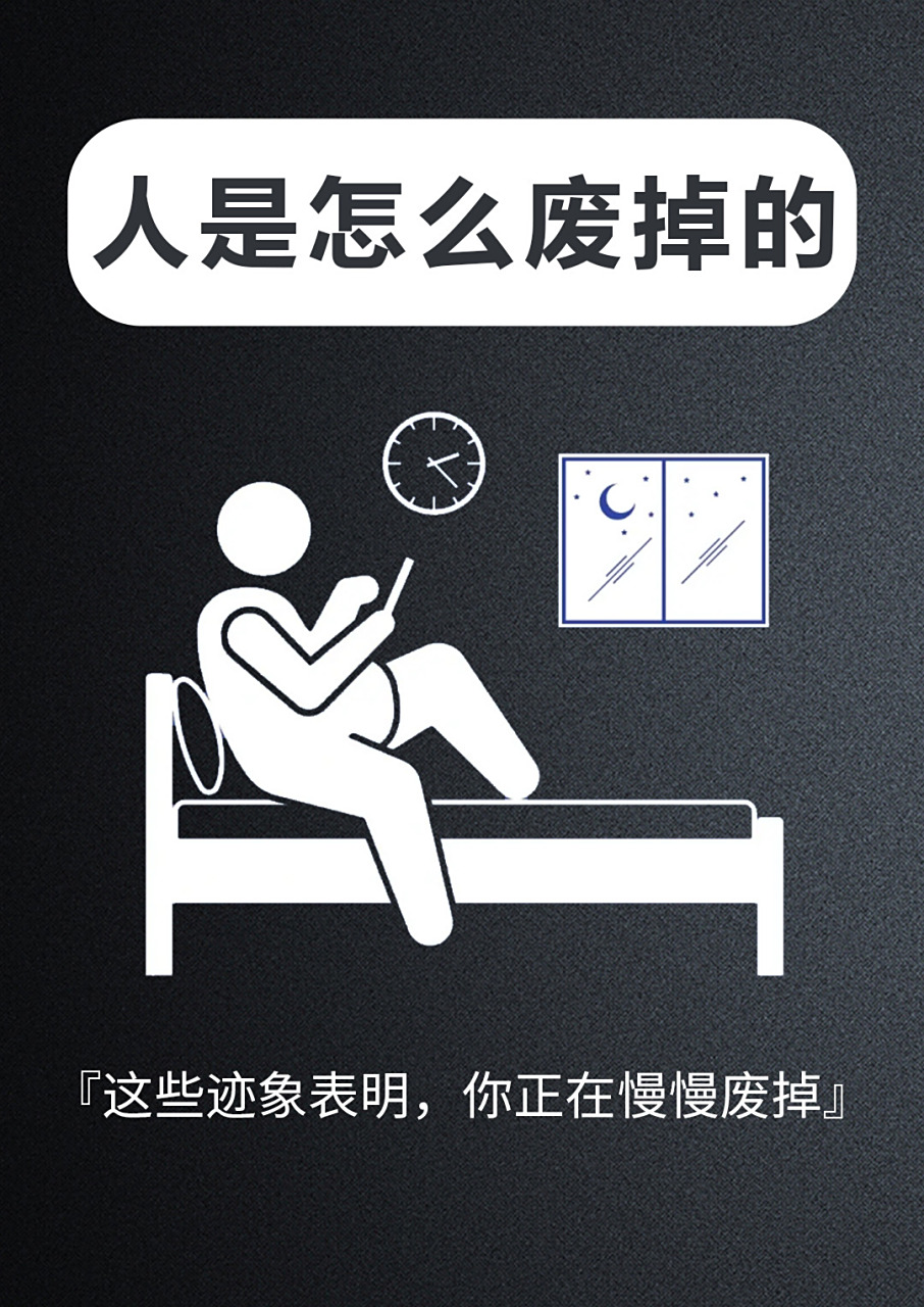 人是怎么废掉的