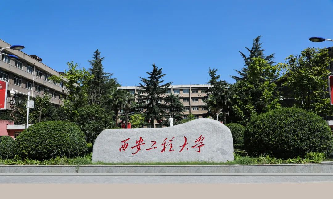 如果说保留纺织特色,加上大区西安工程大学西安工程大学金花校区西安