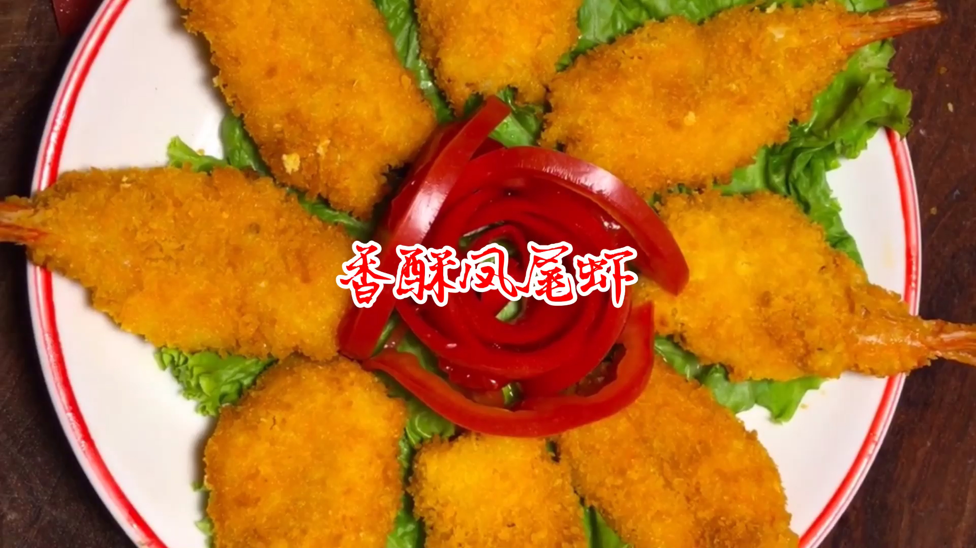 大虾别再煮着吃了,厨师长教你香酥凤尾虾,香酥味美,简单易学