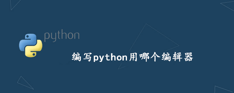 编写 python 使用哪个编辑器