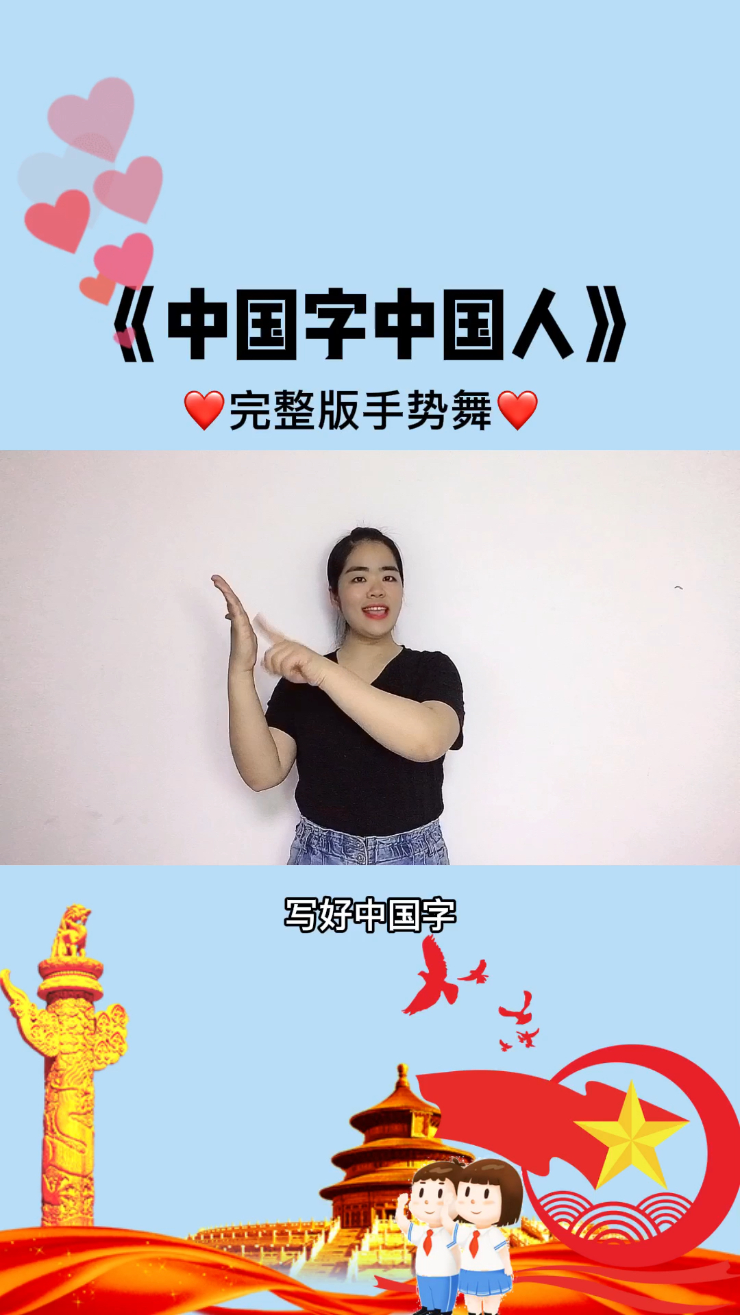 中国字中国人完整版手势舞儿童表演节目